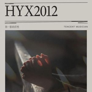 条件反射（HYX2012）
