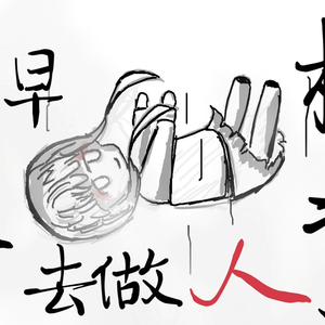 失败的情绪摇滚人声版