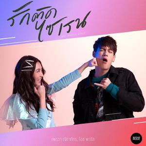 爱的警报器【midnight version】（翻自 Ice Paris Intarakomalyasut）