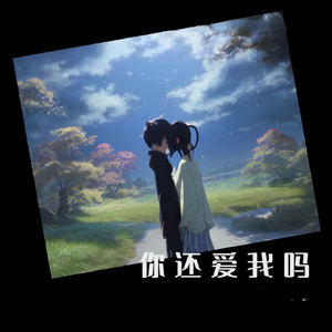 你还爱我吗