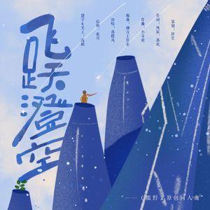 飞跃澄空--撒野同人曲