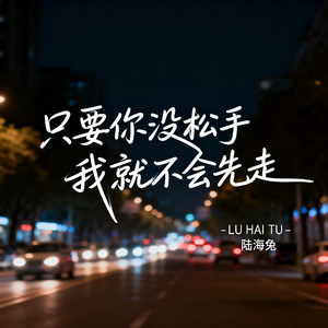 只要你没松手我就不会先走