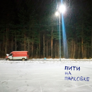 На парковке