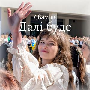 Далі буде