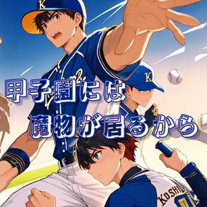 甲子園には魔物が居るから