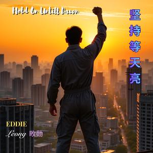 坚持等天亮 Hold On Untill Dawn