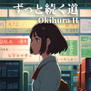 ずっと続く道