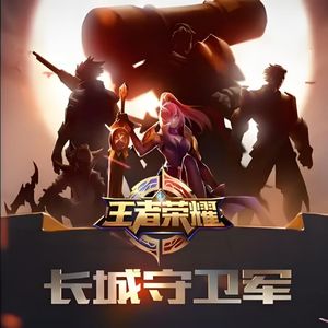长城守卫军（王者荣耀十周年同人曲）