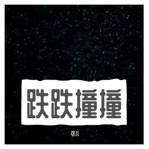 目送你背影依旧