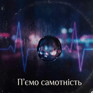 Самотність