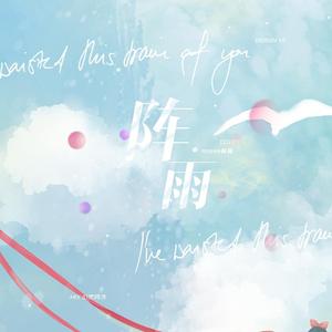 소나기（阵雨）（翻自 I.O.I）