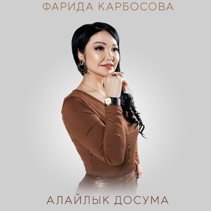 Алайлык досума