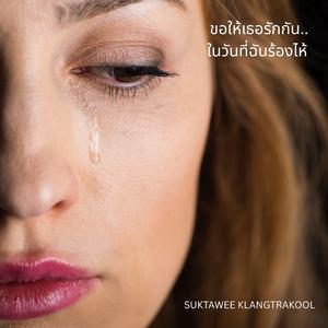 ขอให้เธอรักกัน (Remix Version)