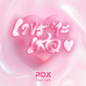 เพราะเธอ