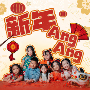 新年AngAng