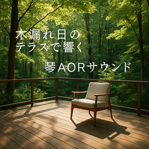 琴と珈琲と窓のリズム