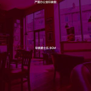 抚慰的早餐回忆