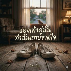 รองเท้าคู่นั้น ทำฉันแทบขาดใจ