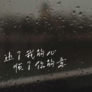 违了我的心顺了你的意