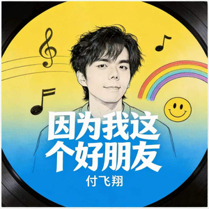 因为我这个好朋友