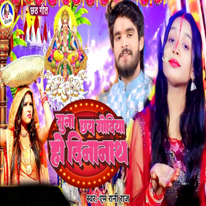 Suna Chai Godiya Ho Dinanath