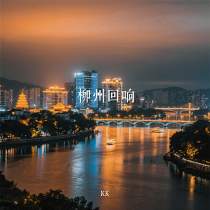 柳州回响
