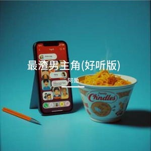 最渣男主角(好听版)