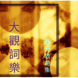 玉楼春_城上风光莺语乱_钱惟演_电子