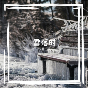 雪落时