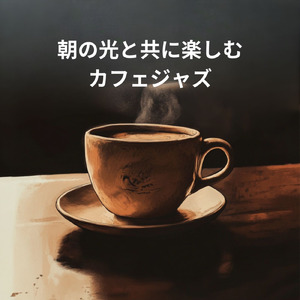 朝に聴くカフェジャズ