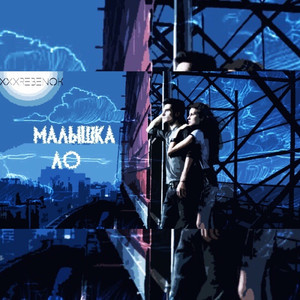 Малышка Ло