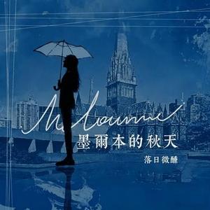 墨尔本的秋天