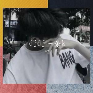 新旭-DJ DJ给我一条k，DJ DJ我想要飞(Mash up)（初梦 remix）