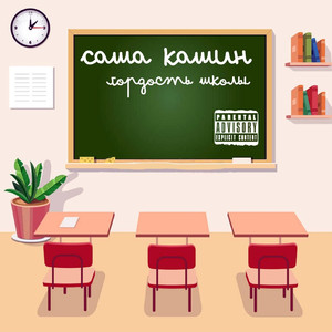 Гордость школы
