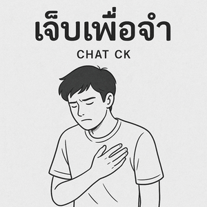 เจ็บเพื่อจำ