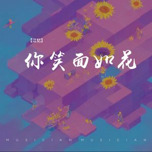 你笑面如花