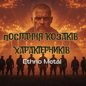 Послання козаків-характерників