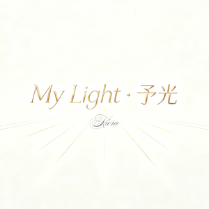 My Light · 予光