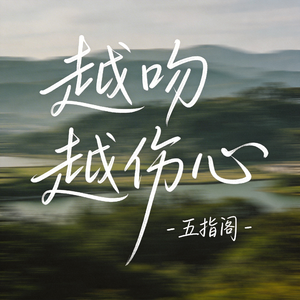 越吻越伤心（抖音热播版）