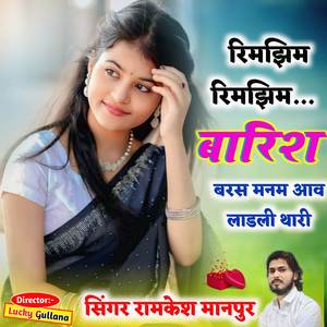 रिमझिम रिमझिम बारिश बरस मनम आव लाडली थारी