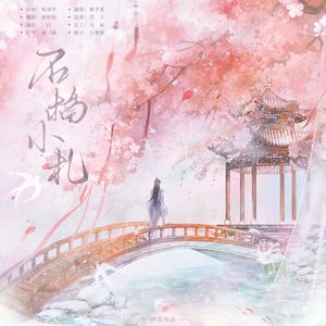 石楠小札