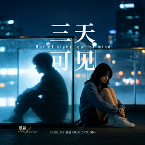 三天可见