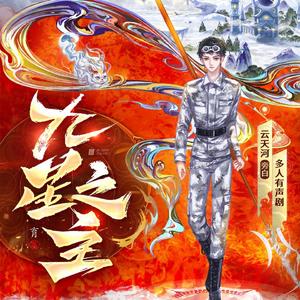 雪夜归客（有声书《九星之主》主题曲）