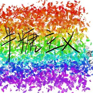 半糖主义【男声爱情保鲜战歌】