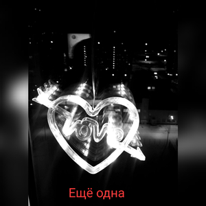Ещё одна