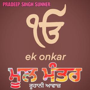 ਮੂਲ ਮੰਤਰ ਇਕ ਓਂਕਾਰ