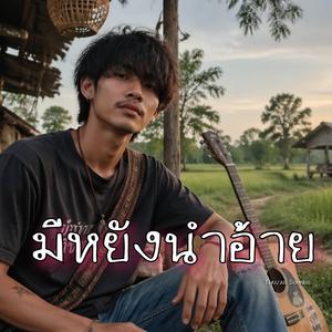 มีหยังนำอ้าย