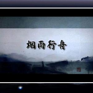烟雨行舟(正太音)