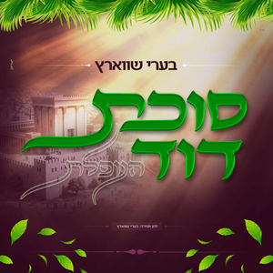 סוכת דוד הנופלת