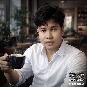 ที่คั่นเวลา (อีกครั้งหนึ่ง)